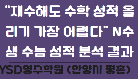   “재수해도 수학 성적 올리기 가장 어렵다” N수생 수능 성적 분석 결과 공개! (YSD영수학원 안양시 평촌)