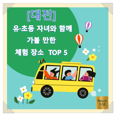  [대전] 유·초등 체험학습 장소 추천 TOP 5