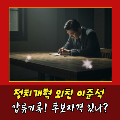  이준석 아파트 압류, 조세 행정 신뢰 흔들리나