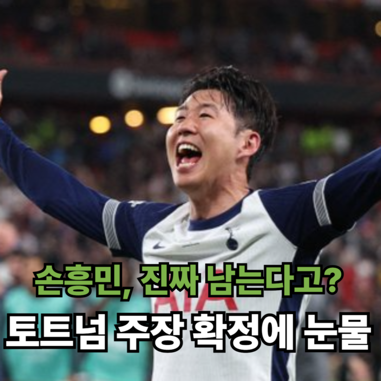 <b>손흥민</b>, 진짜 남는다고? <b>토트넘 주장</b> 확정에 팬들 눈물났어요