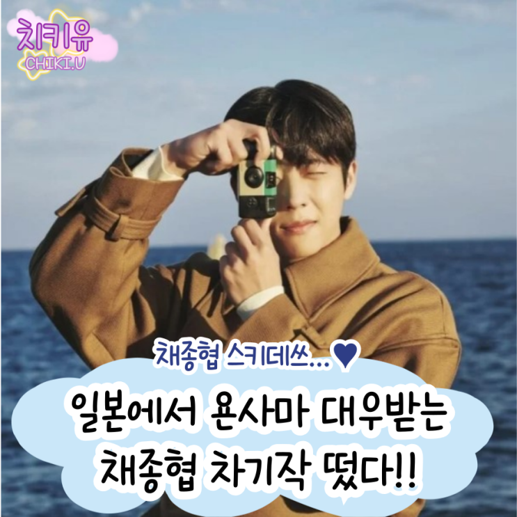  일본에서 욘사마 급이라는 채종협 차기작 떴다!!