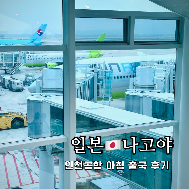 인천공항 2터미널 아침 출국 나고야여행 진에어 탑승후기 LJ345 LJ348 유심교체 면세점 인천공항 2터미널 아침 출국 나고야여행 진에어 탑승후기 LJ345 LJ348 유심교체 면세점