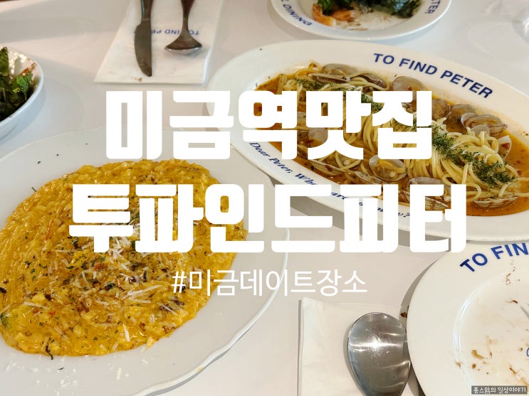 미금역 데이트 장소 고급스러운 분위기가 좋은 투파인드피터 미금점 feat 주차 메뉴