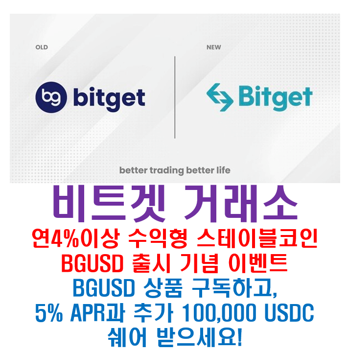  [비트겟] 연 4% 이상 수익형 스테이블 코인 "BGUSD" 출시 기념 이벤트