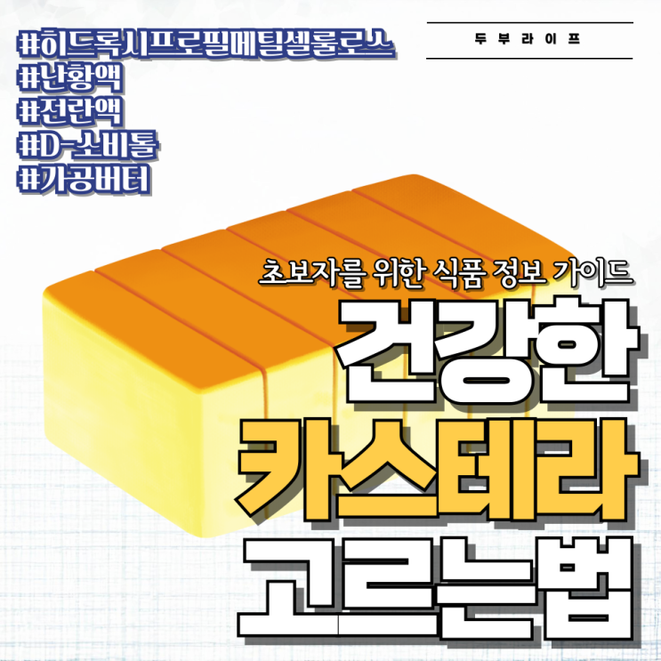  건강한 카스테라 고르는 법 #난황액 #전란액 #D-소비톨 #가공버터 #히드록시프로필메틸셀룰로스