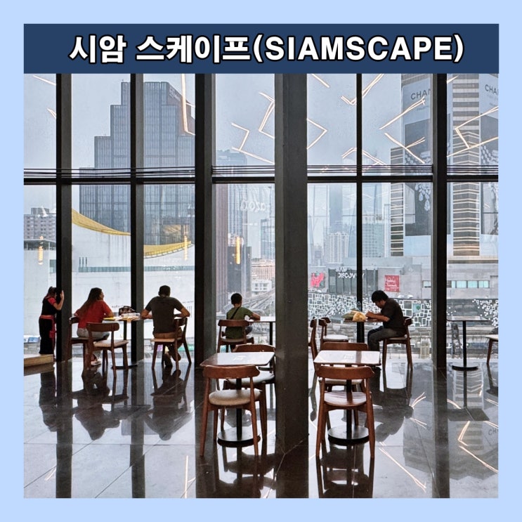  [방콕] 멋진 방콕 시티뷰를 볼 수 있는 숨은 명소 '시암 스케이프(SIAMSCAPE)' (무료)