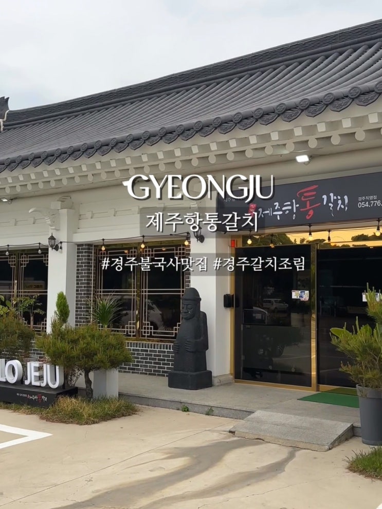  경주 불국사 근처맛집 경주한정식맛집 제주항통갈치 경주점 갈치조림 후기