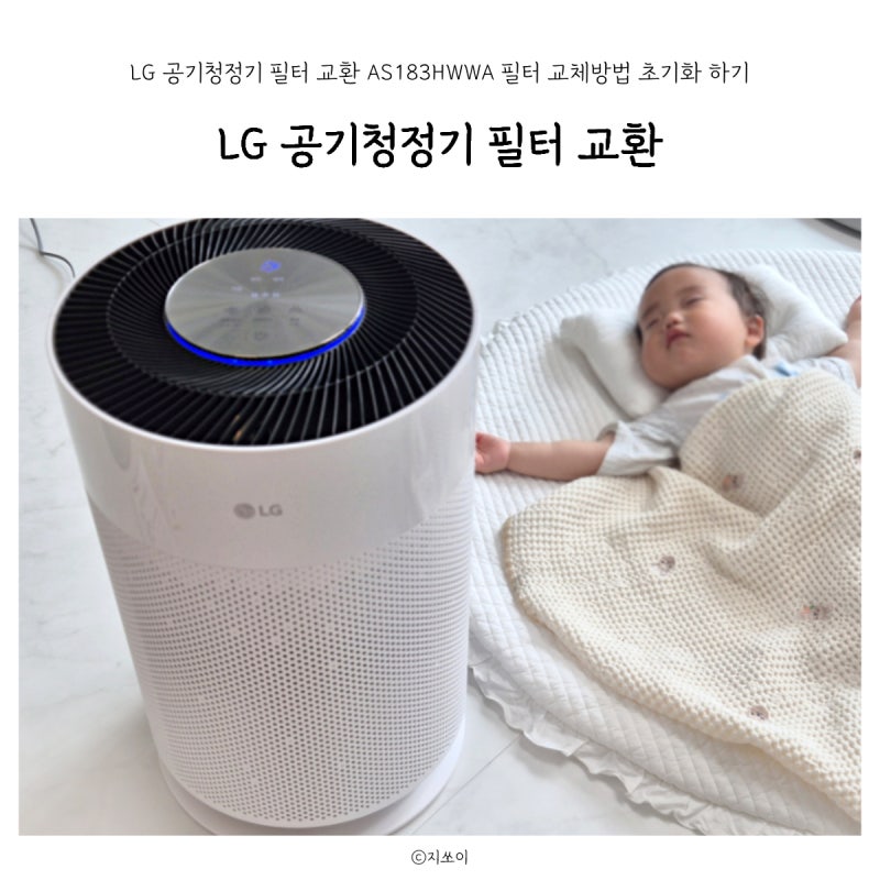 LG 퓨리케어 공기청정기 필터 교환 AS183HWWA 필터 교체방법 초기화 하기