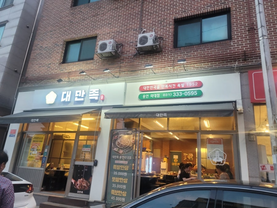 대만족 용인외대점 사진 1