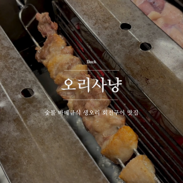 숯불 바베큐식 부평 오리사냥 생오리로스 회전구이 오리탕 서비스!