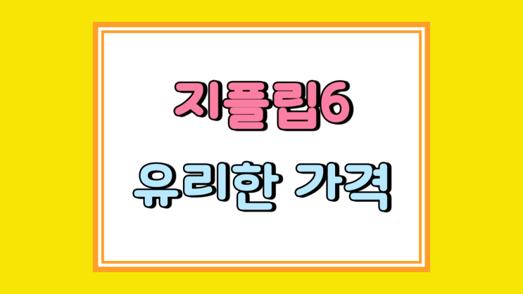 갤럭시 지플립6 자급제 보다 가격 유리하게 사는법 갤럭시 지플립6 자급제 보다 가격 유리하게 사는법