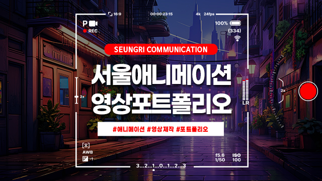  서울애니메이션제작은 영상포트폴리오를 꼭 확인하세요!