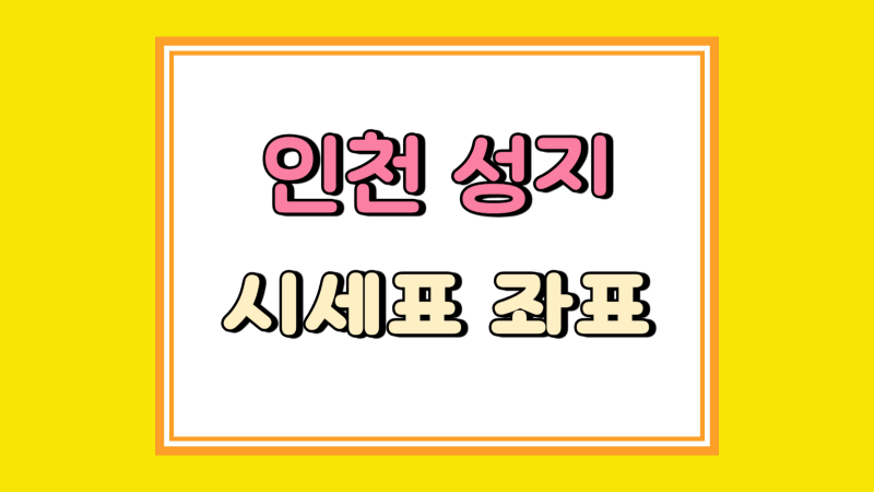 인천 휴대폰 성지 시세표 핸드폰 구매 좌표