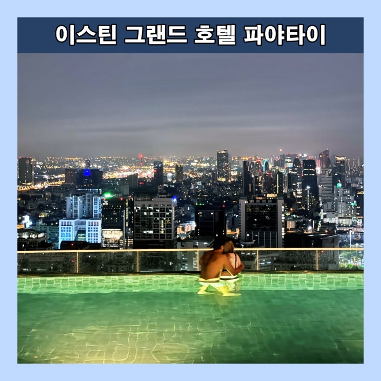  [방콕] 파노라마뷰의 인피니티풀이 멋진 5성급 호텔 '이스틴 그랜드 호텔 파야타이'