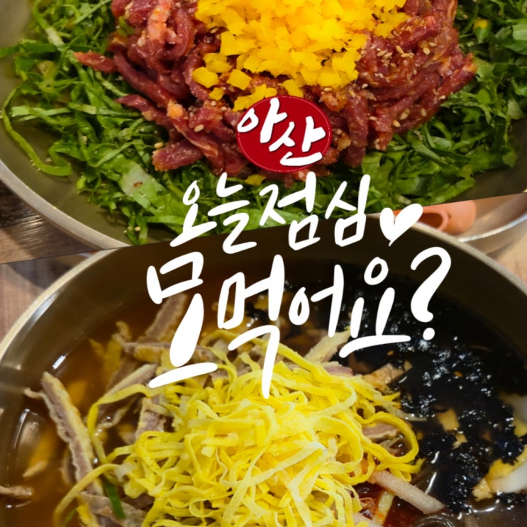  충남 아산 냉면맛집 소미옥 신정호근처 점심식사 추천