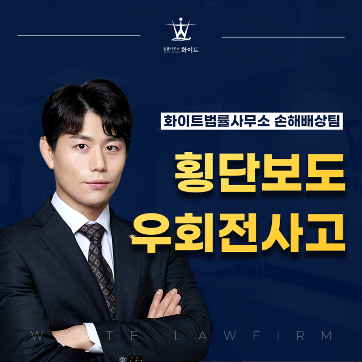  횡단보도 우회전 사고 형사고소와 민사합의(feat 일시정지 의무 위반 사례)