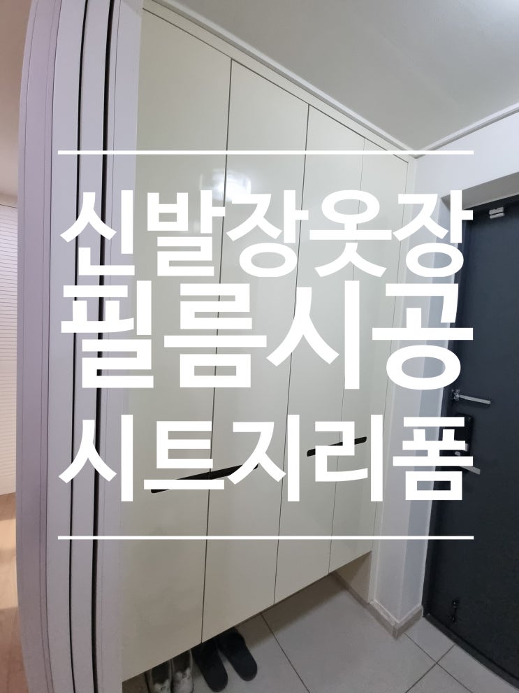  신발장 인테리어 필름시공 붙박이장 시트지리폼