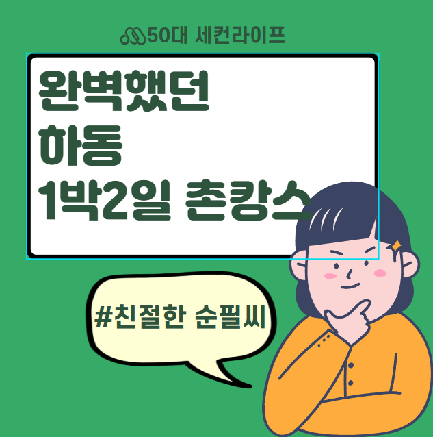  친절한 순필씨, 더 머물고 싶었던 하동 촌캉스 숙소
