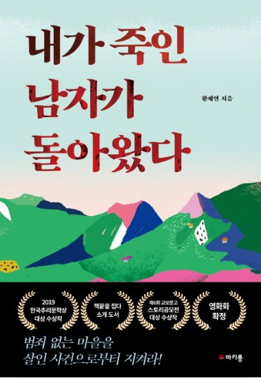  내가 죽인 남자가 돌아왔다 - 황세연