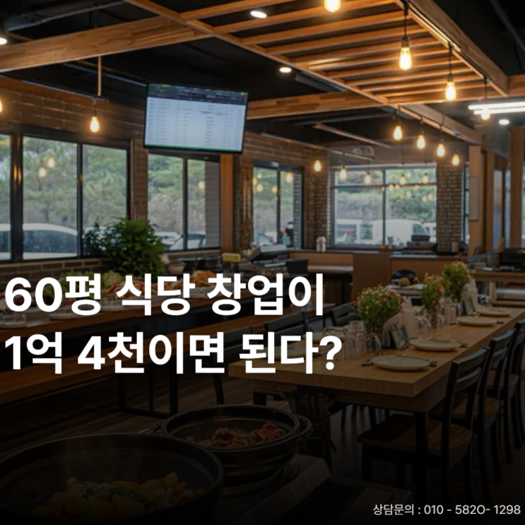  편백회관창업, 1억대로 가능한 풀오토창업?