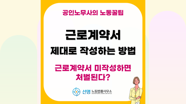  [노동꿀팁] 근로계약서 서면교부 필수, 근로계약서 작성시 꼭 확인할 사항 (평택 노무사, 화성 노무사, 오산 노무사)
