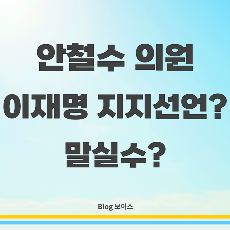 의원 <b>이재명</b> 지지선언? 단순 말실수? 정치적 맥락: <b>대선 유세</b>의... 