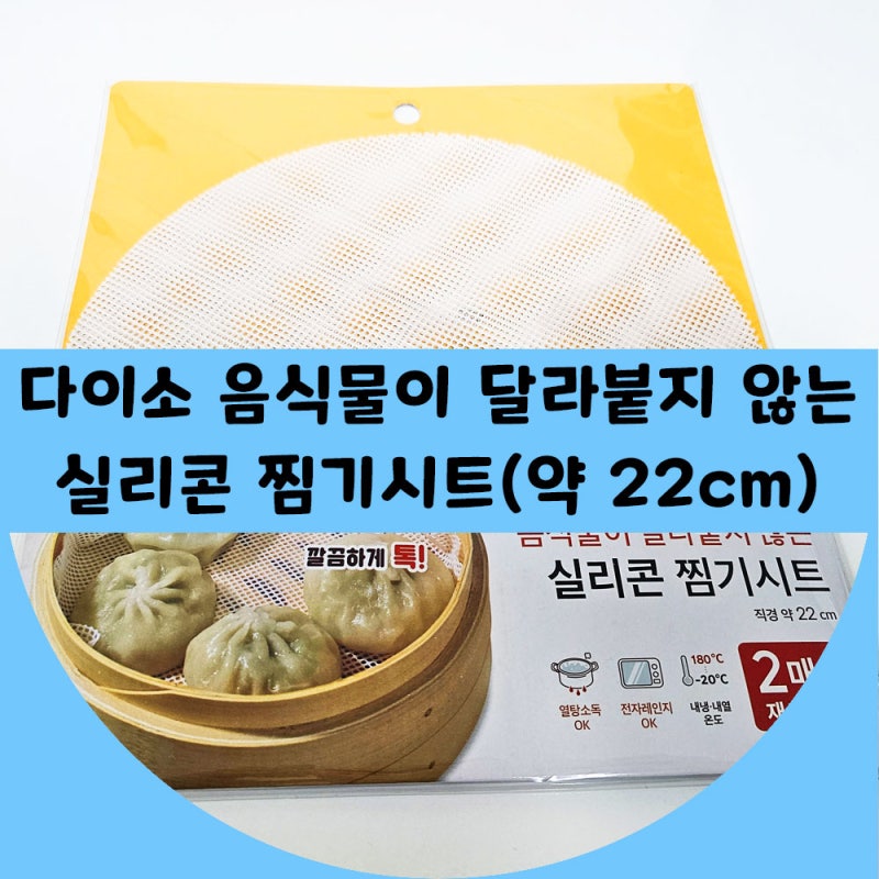 다이소 음식이 달라붙지 않는 실리콘 찜기시트(지름 약 22cm)
