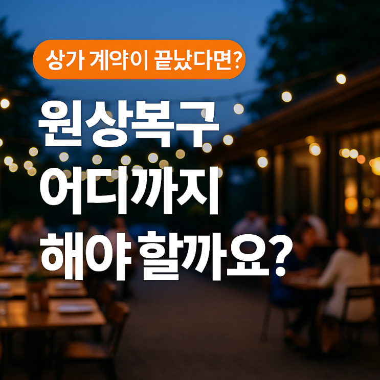  마곡 상가 사무실 계약이 끝났다면? 원상복구 범위는 어디까지인지 마곡 부동산에서 자세히 알려드릴게요