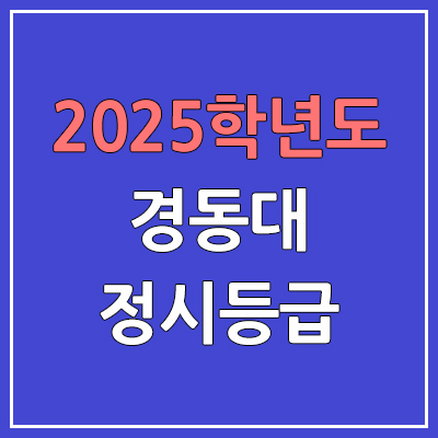 2025 경동대 정시등급, 예비번호 | 경동대학교 커트라인, 입결
