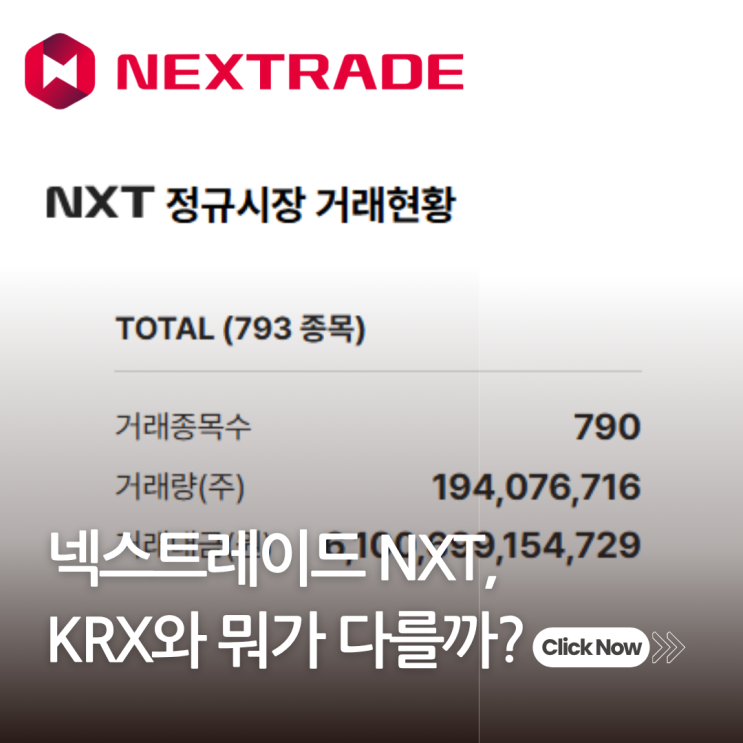  국내 첫 대체거래소 NXT, KRX와 뭐가 다를까?