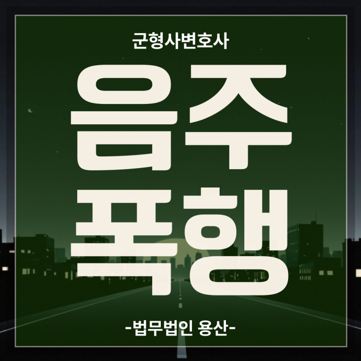 군인음주폭행, 부대술자리폭행 군징계형사처벌 빠른 해결 팁은?