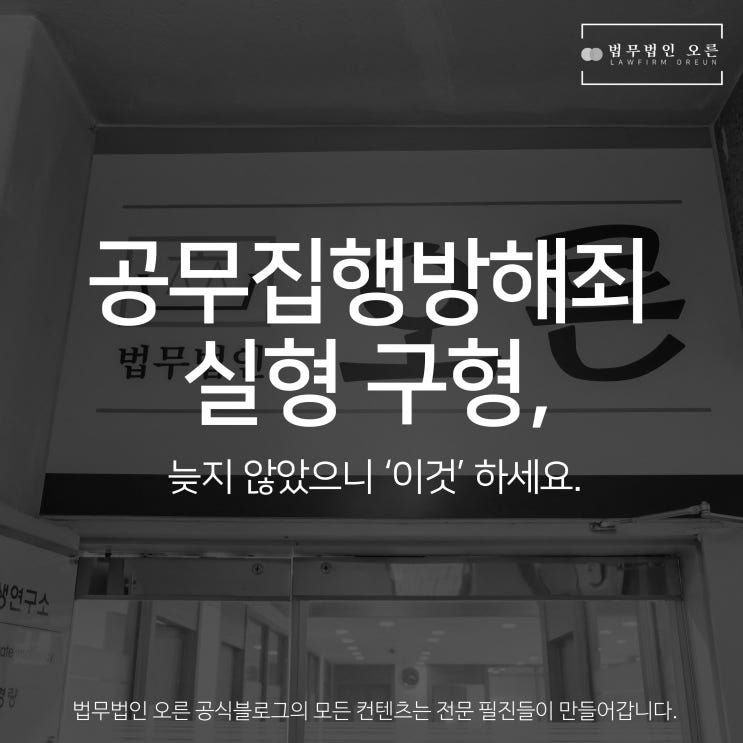 공무집행방해죄 실형 구형, 늦지 않았으니 ‘이것’ 하세요