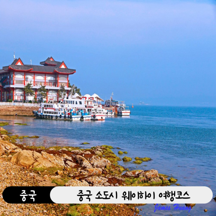  중국 소도시 웨이하이 자유여행 코스 추천 (2박3일 일정 기준)