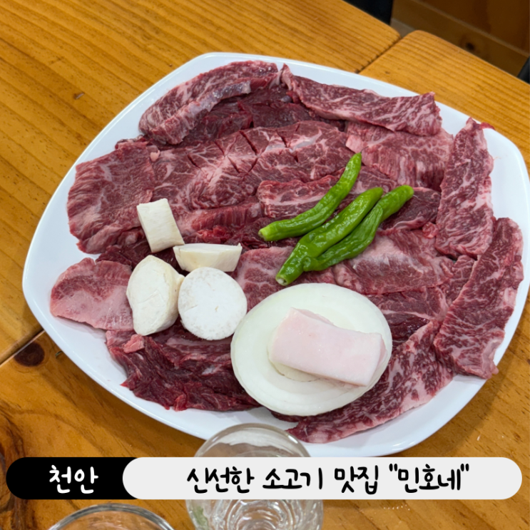  천안 맛집 소고기 맛집 민호네 본점 솔직 후기! 정육점 고기 직접 구워 먹는 곳