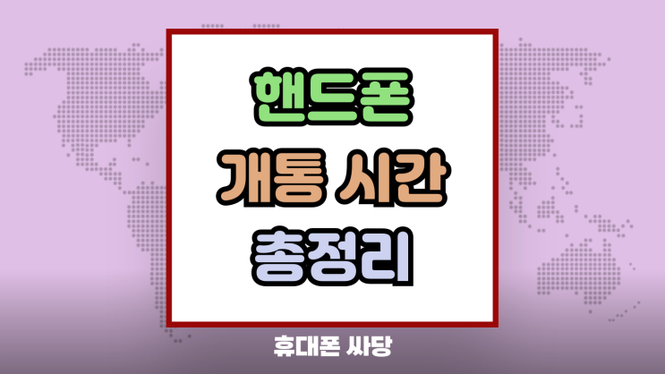  핸드폰 개통 시간 주말 평일 공휴일 총정리