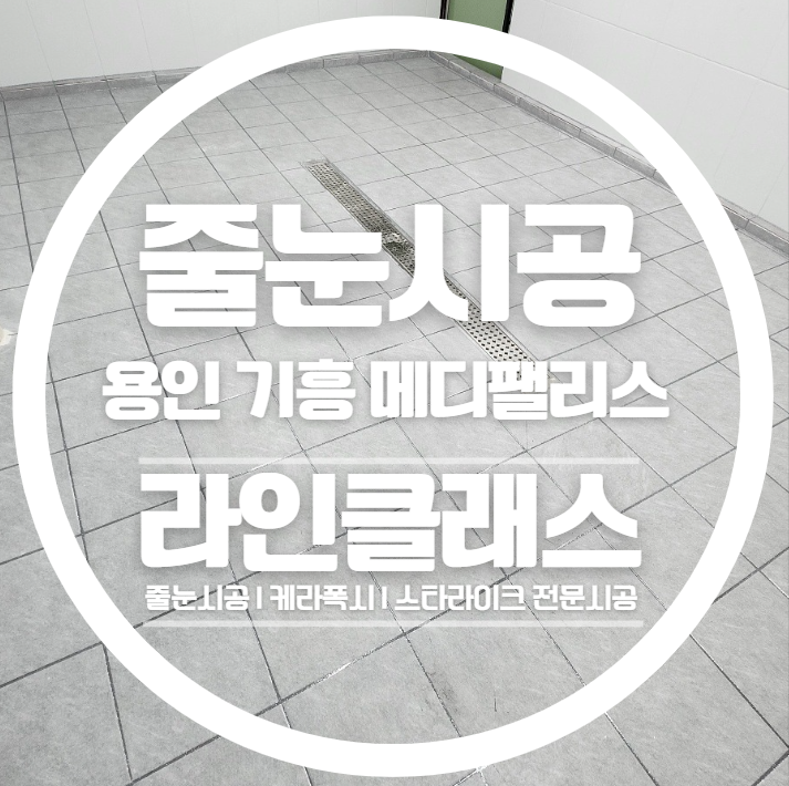  용인 기흥 메디팰리스 상가 청소가 편해지는 줄눈시공도 라인클래스에서