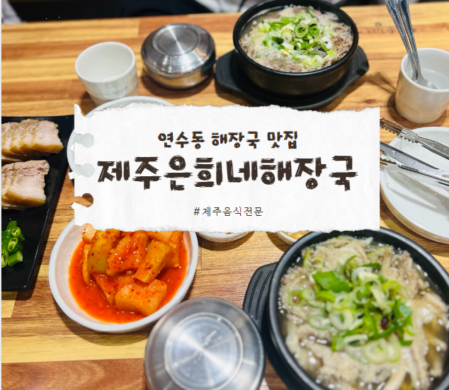  연수동 해장국, 깊은맛 제주은희네해장국 한 번 맛보면 잊지 못해