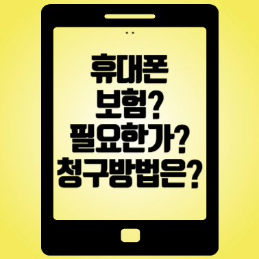 휴대폰 보험, 왜 필요할까? 보험청구 방법은??