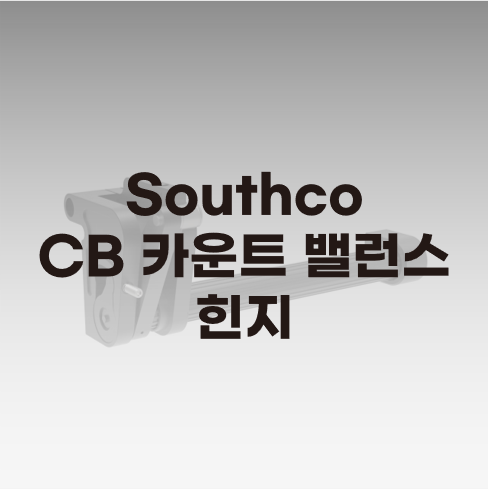  Southco CB 시리즈 카운터밸런스 힌지