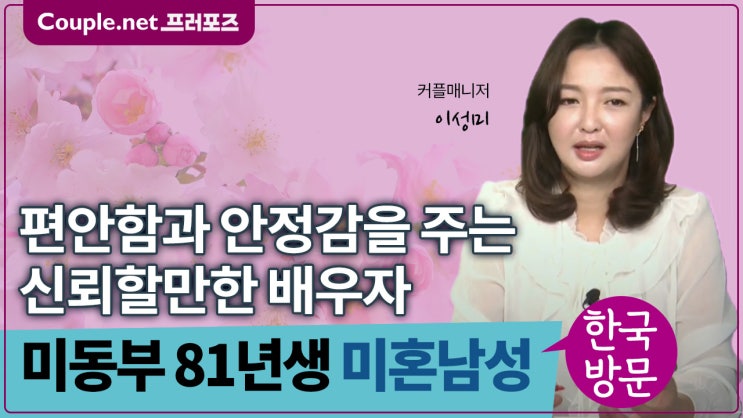  [미동부]성실한 성품과 듬직한 외모, 전문성 가진 신뢰할만한 81년생 남성 - Couple.net 프러포즈 미국 초혼