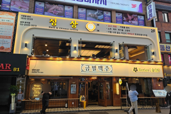  화장실부터 정성이 느껴지는 중식 술집ㅣ정상 마라 방이점