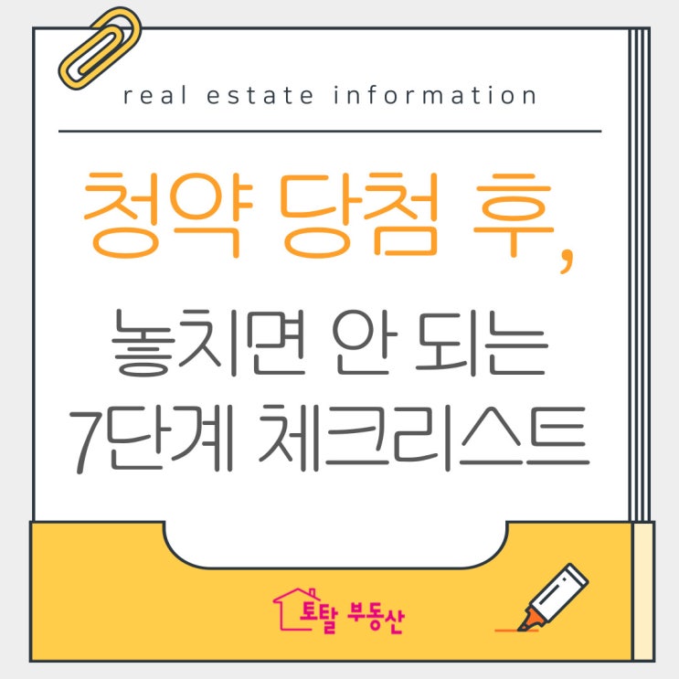  청약 당첨됐다고 끝? 진짜는 지금부터 시작이에요!