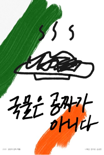  국물은 공짜가 아니다(2021) - 따뜻한 집밥이 생각나는 깔끔한 이야기