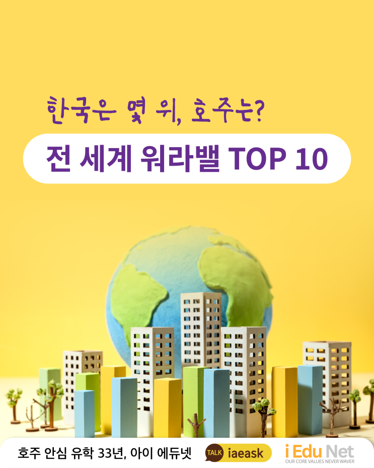  [호주이민] 호주, 전 세계 워라밸 순위 8위! 일만 하다 하루가 끝나는 삶, 이제는 그만! 호주로 떠나자