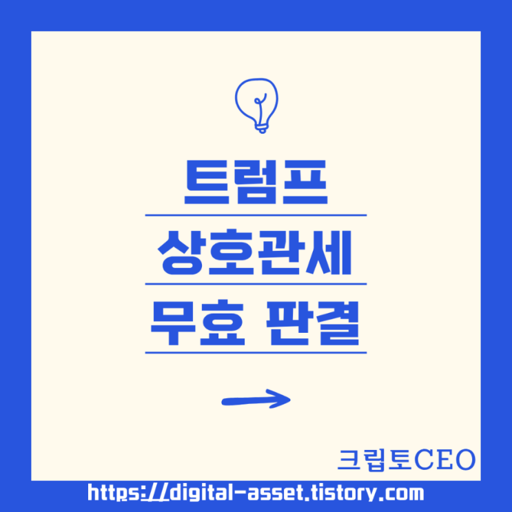 <b>트럼프</b> 상호<b>관세</b> <b>무효</b> 판결