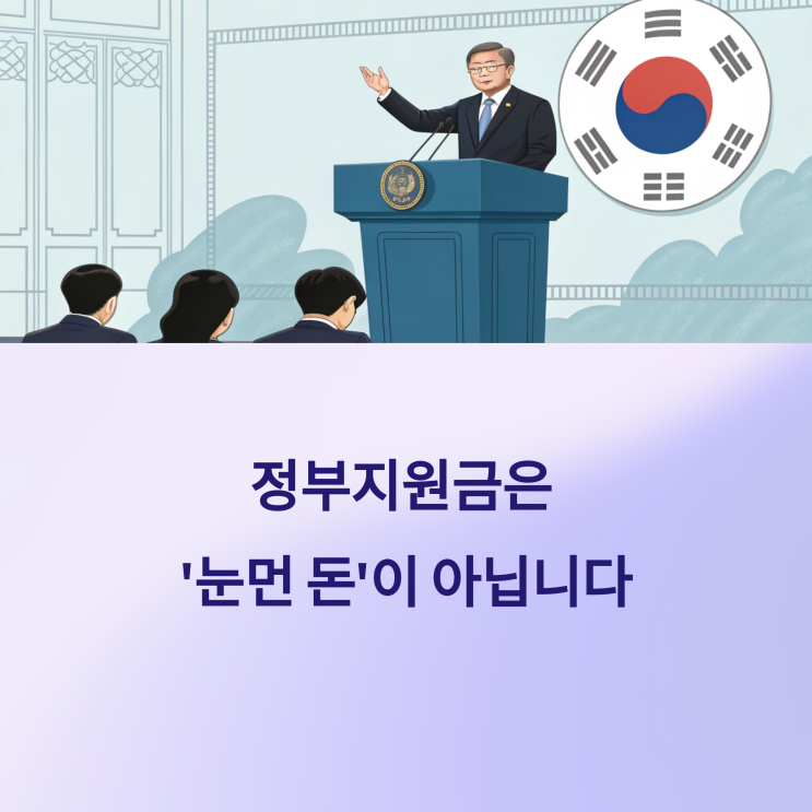  정부 지원금, ‘눈먼 돈’이라고 생각하면 진짜 큰일 납니다 (진심이에요, 제발!)