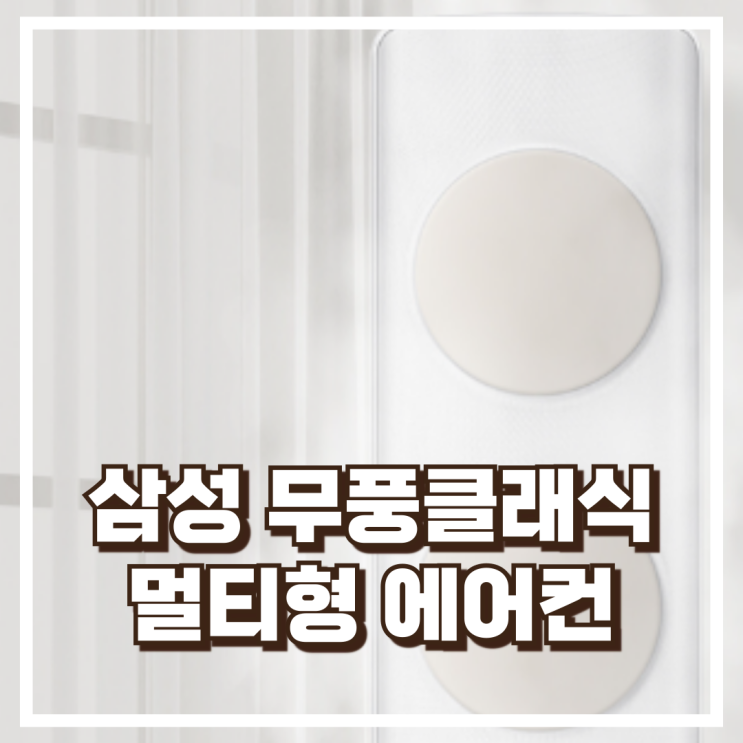  삼성 무풍클래식 멀티형 2in1 에어컨 AF17B7538TZRS 거실+방 모두 커버 리뷰, 혜택가