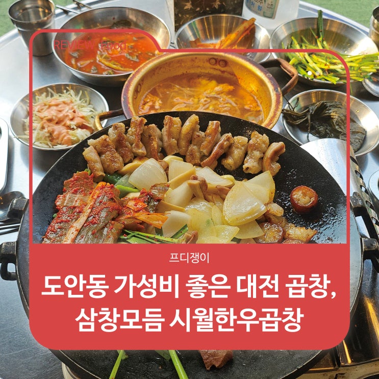  도안동 가성비 좋은 대전 곱창, 삼창모듬 시월한우곱창