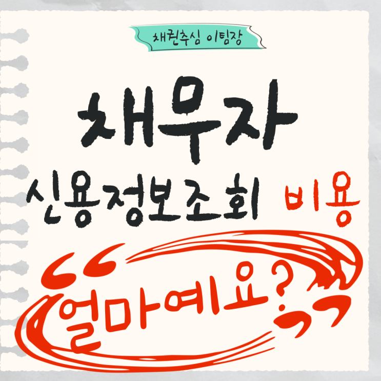 채무자 신용정보조회 비용은 얼마나 들까?