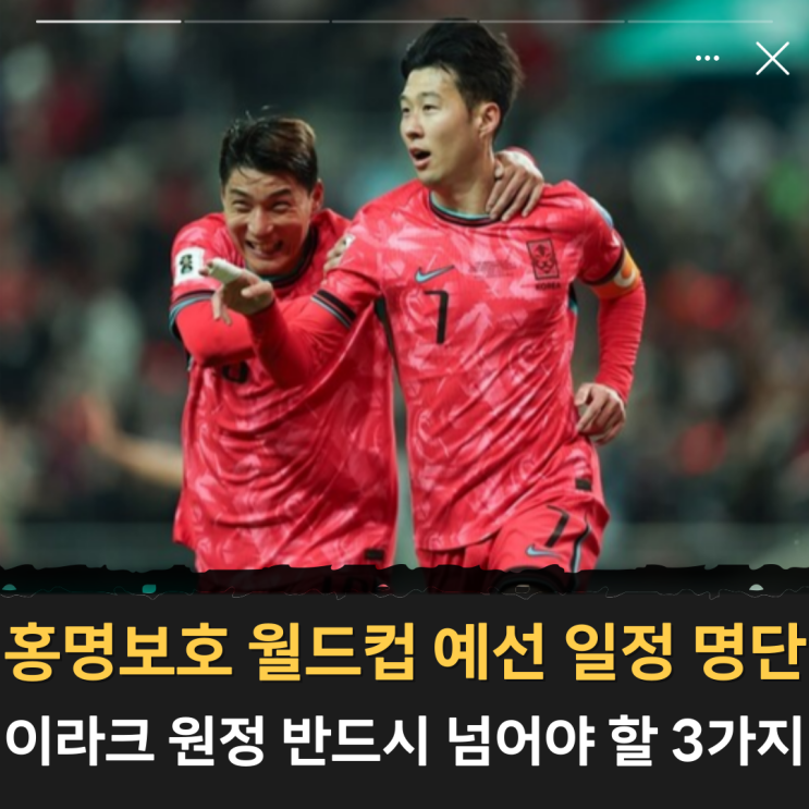 <b>홍명보호</b> 월드컵 예선 <b>이라크전</b> 반드시 넘어야 할 3가지(한국... 